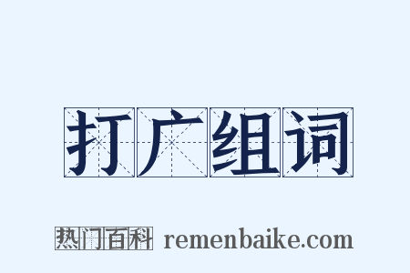 打广组词是什么意思的图片